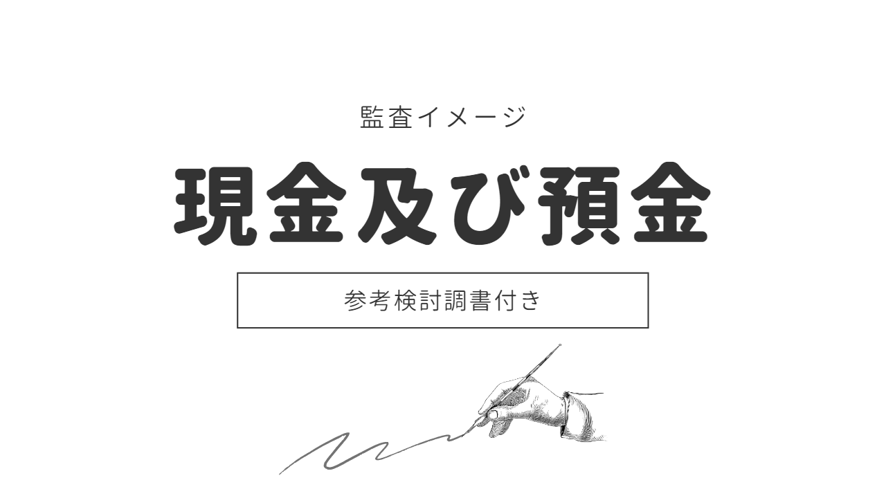 現金及び預金(参考検討調書付き) | kaicase
